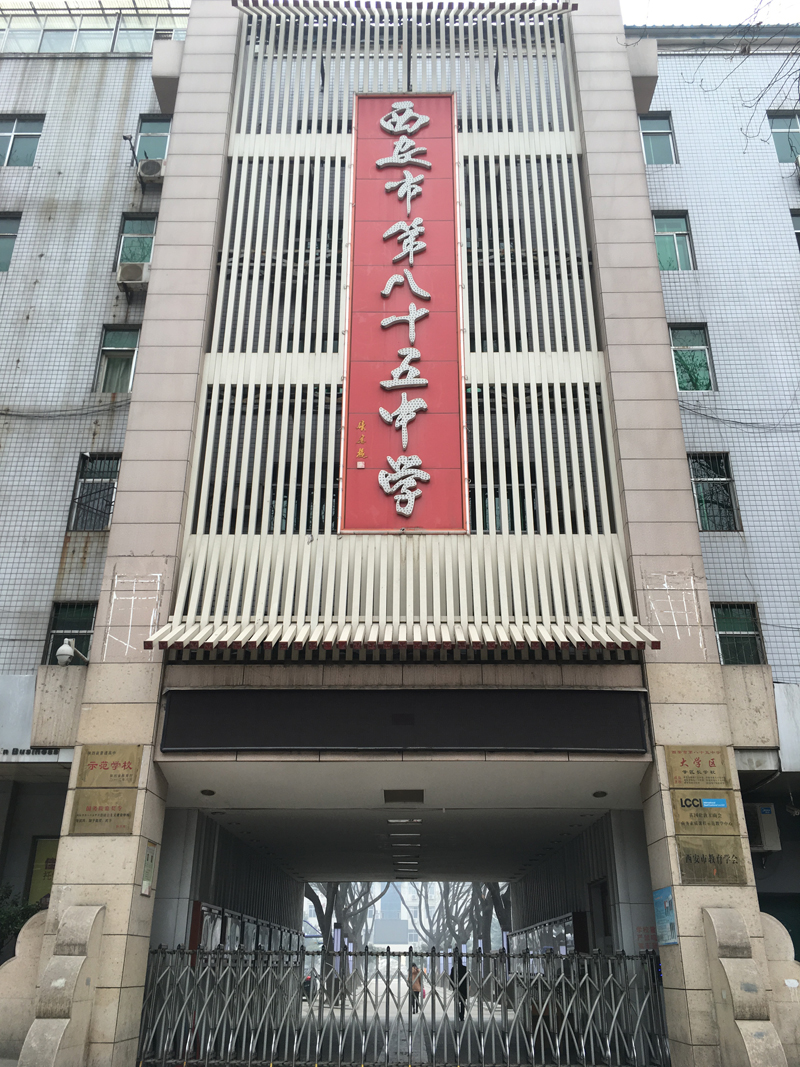 艺术与设计学院与西安市第八十五中学签订生源基地建设协定
